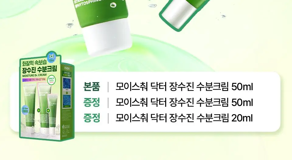 [화잘먹/100시간수분] 아이소이 모이스춰 닥터 장수진 수분크림 50ml 1+1 기획 (+20ml) 상세페이지 4
